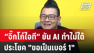 ”จิ๊กโก๋ไอที“ ยันประโยค quotขอเป็นเบอร์ 1quot AI ทำไม่ได้  เข้มข่าวค่ำ  12 กย 67 [upl. by Kessel]