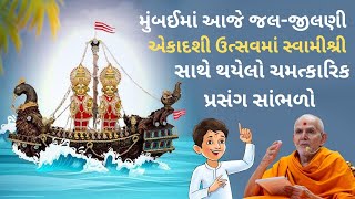 મુંબઈમાં આજે જલ જીલણી એકાદશી ઉત્સવ માં સ્વામીશ્રી સાથે થયેલો ચમત્કારિક પ્રસંગ સાંભળો Baps Pravachan [upl. by Rafaelof813]