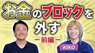 KIKO対談【お金のブロック】外して金運アップする方法 切り抜き [upl. by Wickman]