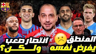 ديربي مانشستر ينتهي ب 14 برشلونة والتشي 12 تحليل المباريات [upl. by Peony]