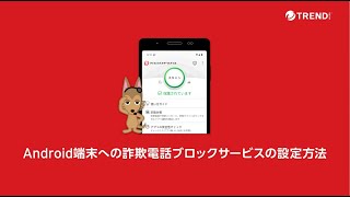 詐欺電話ブロックサービスの設定方法（Android版） [upl. by Sheng]