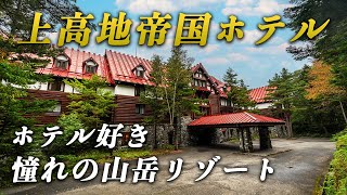 人生に一度は泊まりたい！日本最高峰の山岳リゾートホテル｜上高地帝国ホテル [upl. by Enoob]