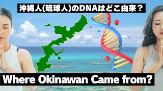 70 Where Okinawan Ryukyuan Came from DNA belongs to【沖縄人琉球人のDNAはどこ由来？】 [upl. by Nahsar]