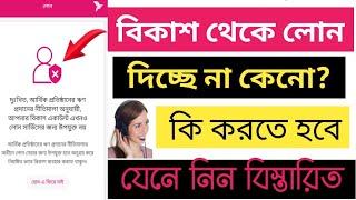 বিকাশ থেকে লোন দিচ্ছে না কেনো কি করতে হবে লোন নিলে  bKash Loan Problem  Online Loan App [upl. by Arlen]