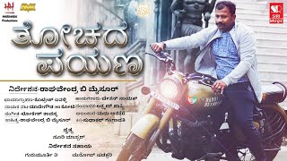 Thochada Payana Video Song  Raghavendra B Mysore  Loki Tavasya  Chetan  Sangeeetha  Sir Music [upl. by Isayg]