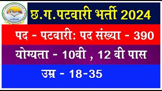 CG PATWARI BHARTI 2024 I CG NEW VACANCY 2024 ICG NEW UPCOMING VACANCY 2024 I NEW RECUITMENT 2024 [upl. by Aileahcim]