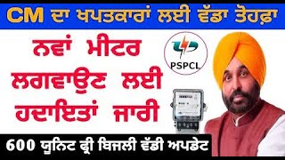 PSPCL Punjab ਨੇ ਖੱਪਤਕਾਰਾਂ ਲਈ ਜਾਰੀ ਕੀਤਾ ਇਹ ਨਵਾਂ ਪੱਤਰ  pspcl latest news update today  free 600 unit [upl. by Siderf]