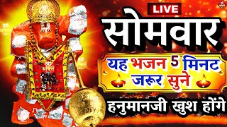 LIVE आज रविवार की यह भजन सुने सब चिंताए दूर हो जाएगीHanuman Aarti hanuman ji ki katha 2024 [upl. by Aissirac]