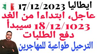 عاجل و مفرح غدا دفع طلب الحصول على 460€  الترحيل طواعية للمهاجرين و تحذير للحراݣة  ASIItalia 🇮🇹 [upl. by Notyad]