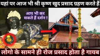 HERE TODAY ALSO KRISHNA EAT FOOD 100 YOU DONT KNOW ABOUT THIS MYSTERIOUS TEMPLE  BY UNIROUNDER [upl. by Maroj]