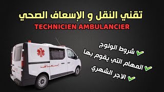 معلومات حول مهنة تقني النقل و الاسعاف الصحي TECHNICIEN AMBULANCIER [upl. by Aneertak]