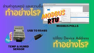 การอ่านค่าเซ็นเซอร์วัดอุณหภูมิ ความชื้น และเปลี่ยน device address ด้วย Modbus poll [upl. by Eeryk]