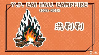 HKBU Y P Cai Hall 20232024 Campfire 洗刷刷 [upl. by Valerlan]