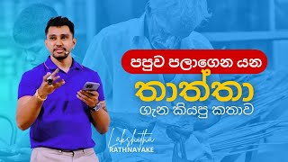 පපුව පලාගෙන යන තාත්තා ගැන කියපු කතාව  Lakshitha Rathnayake [upl. by Kasevich747]