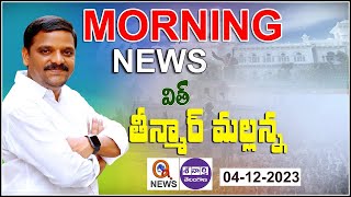 Morning News With Mallanna 04122023  News Papers Headlines  Teenmar Mallanna Analysis  QNewsHD [upl. by Leopoldine]