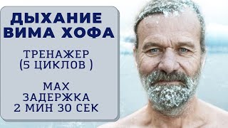 Вим Хоф 5 циклов Задержка 25 минуты Техника дыхания Онлайнтренажер с музыкой и релаксацией [upl. by Aldarcie]