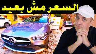 اركب سيارة مرسيدس شكل حديث و بسعر حسب ميزانيتك  Mercedes CLA [upl. by Chil461]