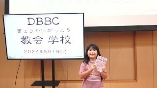 教会学校212024年9月1日 [upl. by Christy]