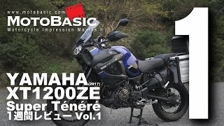 XT1200ZE スーパーテネレ ヤマハ2017 バイク1週間インプレ・レビュー Vol1 YAMAHA XT1200ZE SUPER TENERE 2017 [upl. by Britta]