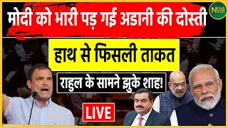 मोदी को भारी पड़ गई अडानी की दोस्ती हाथ से फिसली ताकत राहुल के सामने झुके शाह [upl. by Nonnaehr]