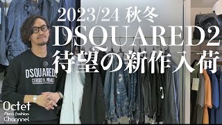 【待望の新作が入荷】2023／24年秋冬で選んだDSQUARED2ディースクエアードのラインナップを紹介！～Octet MensFashion Channel～ [upl. by Licec364]