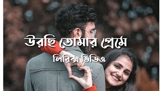 Urchi Tomar Preme  Lyrics । Tahsin Ahmed  Apurba  Payel  New natok song 2022 [upl. by Nwahsek138]