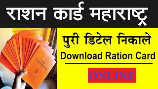 How To Check Maharashtra Ration Card List 2020  महाराष्ट्र राशन कार्ड लिस्ट [upl. by Alie]