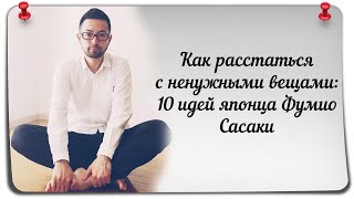 Как расстаться с ненужными вещами [upl. by Guerin]