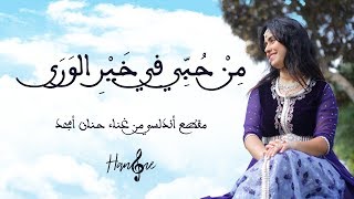 حنان أمجد موسيقى أندلسية  من حبي في خير الورى  2017  Hanane Amjad  Andaloussi Music Video [upl. by Socher]