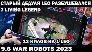 СТАРЫЙ ДЕДУЛЯ LEO РАЗБУШЕВАЛСЯ  7 LIVING LEGEND В ЛИГЕ ЧЕМПИОНОВ WAR ROBOTS 96 shooter [upl. by Ancalin]