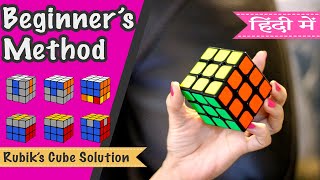 3x3x3 रूबिक्स क्यूब को हल कैसे करते हे हिंदी में सबसे सरल तरीक़ाHow to solve 3x3 Rubiks cube [upl. by Akilaz]