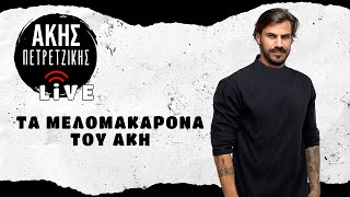 Τα Μελομακάρονα του Άκη  LIVE  Άκης Πετρετζίκης [upl. by Gregorius120]