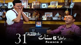 مسلسل راجل وست ستات الجزء الثالث الحلقة 31 Ragel W 6 Stat  Episode [upl. by Kinata]