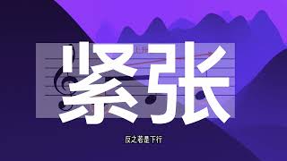 作曲入门必学旋律写作基础一从零开始学作曲 [upl. by Beard]