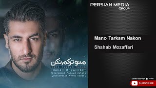 Shahab Mozaffari  Mano Tarkam Nakon  شهاب مظفریی  منو ترکم نکن [upl. by Rempe783]