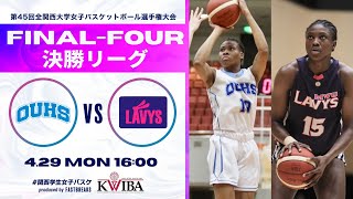 【全関西大学女子バスケ】大阪体育大学vs武庫川女子大学［第45回全関西大学女子バスケットボール選手権大会］会場：ベイコム総合体育館 [upl. by Aicyla]