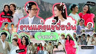 บรรยากาศงานแต่งช่วงเช้า แจ้กับพี่ธนิน ที่บ้านสวน  l Bowkanyarat [upl. by Norad200]