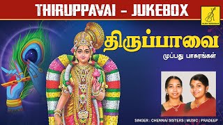 திருப்பாவை  முழுவதும்  THIRUPPAVAI  FULL SONGS 30  MARGAZHI THINGAL  ANDAL  VIJAY MUSICALS [upl. by Hentrich]