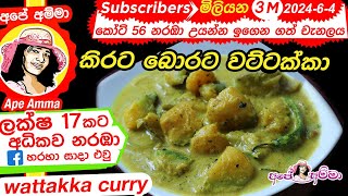 ✔ කිරට බොරට රසට උයන වට්ටක්කා Wattakka  Traditional Pumpkin Curry with Coconut milk by Apé Amma [upl. by Ogdan417]