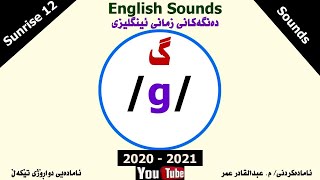 English Sounds  g sound and Silent g دەنگەکانی زمانی ئینگلیزی  دەنگی گ [upl. by Leicam]