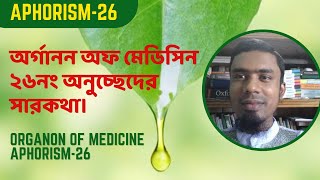 অর্গানন অফ মেডিসিন এর ২৬নং অনুচ্ছেদের সারকথা। Organon of medicine aphorism26 [upl. by Netsyrc769]