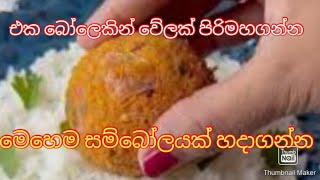 ගැවුන තැන කන්න පුළුවන් pol sambolසම්බෝලේ traditional style sambolcooking with dilani [upl. by Lynea212]