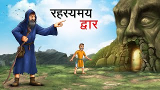 रहस्यमय द्वार  RAHASYAMAY DWAAR  HINDI KAHANIYA  HINDI STORIES [upl. by Hynes]