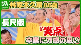 【林家木久扇 86歳】『笑点』卒業 最後の大喜利は「大成功」 収録後の会見たっぷりと 林家木久扇 笑点 [upl. by Henning]