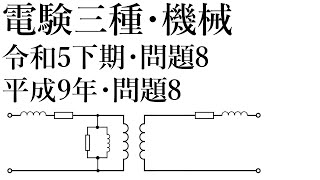 電験三種・機械・令和5年下期・問題8  平成9年・問題8 [upl. by Mcnair]