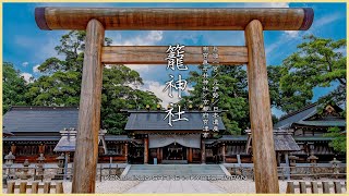 【京都／丹後国一宮／日本遺産】元伊勢籠神社／三千年の歴史を持つ日本屈指のパワースポット  KONO JINJA SHRINE in KYOTO JAPAN [upl. by Seidnac]