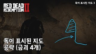 RDR2 독이 표시된 지도 1  3 공략 금괴 4개2000 보상 [upl. by Savior]