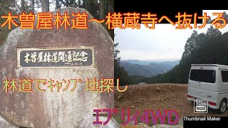 【エブリイ4WD林道走破】木曽屋林道から横蔵寺へ抜ける林道を確かめる ＃峠1 [upl. by Nathanoj]