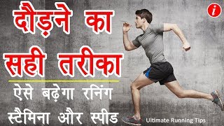 How to Increase Running Stamina and Speed in Hindi  Running Tips in Hindi  Running Guide in Hindi [upl. by Thetos]