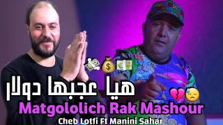 Cheb Lotfi Ft Manini Sahar 2023 • Matgololich Rak Mashour • Exclusive Live Solazure [upl. by Petulia]